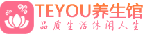 上海黄浦区桑拿养生网|上海黄浦区spa养生网|Teyou养生馆